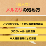 【超入門】メルカリの始め方！アカウント登録から本人確認までの手順を解説