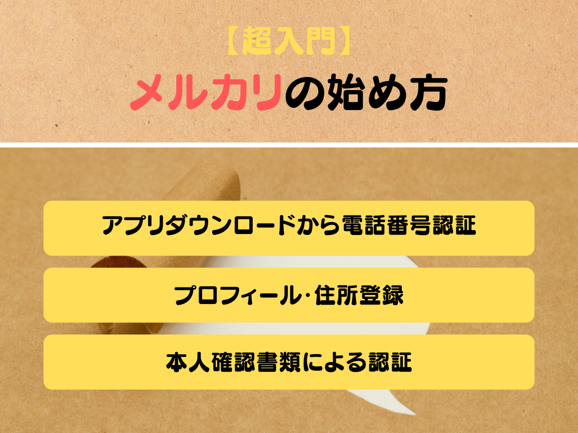 【超入門】メルカリの始め方！アカウント登録から本人確認までの手順を解説