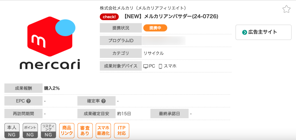 a8.netでメルカリのアフィリエイトができるようになりました