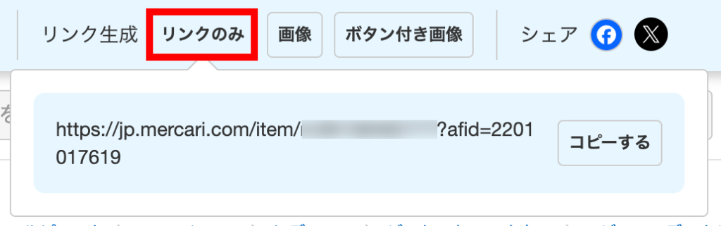 メルカリアフィリエイトリンク「リンクのみ」