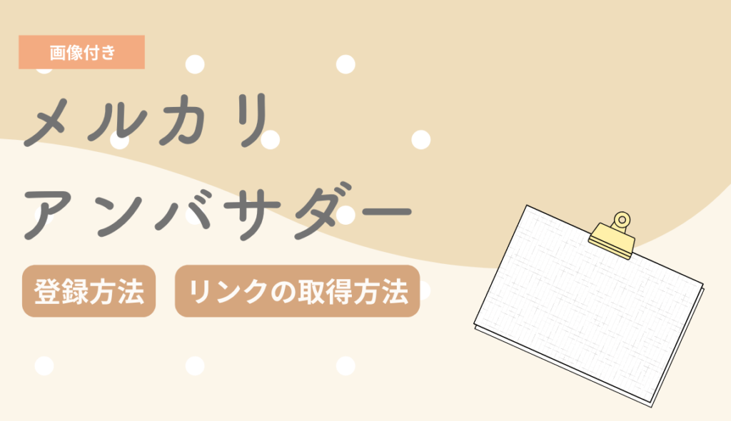 メルカリアンバサダーの利用方法