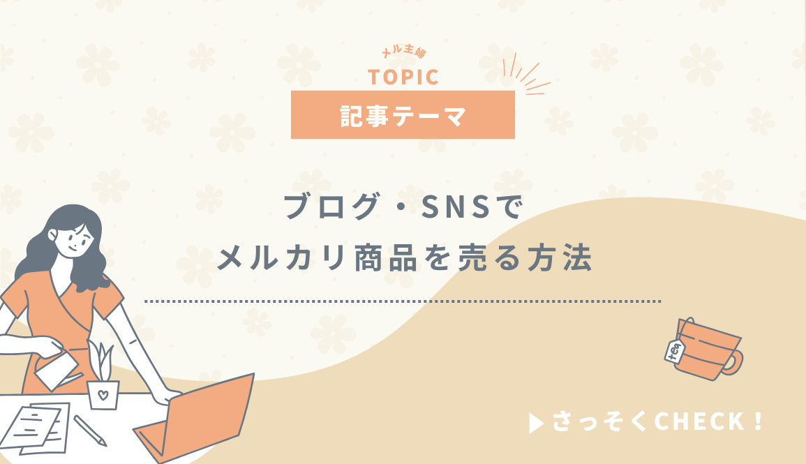 メルカリで“攻めの姿勢”で売る方法！ブログ・SNSでアフィリエイトしよう