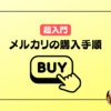 【購入者向け】メルカリで購入する手順！商品検索から購入後のやりとりまで解説