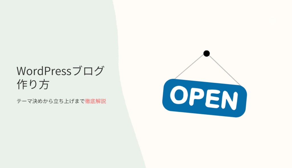 WordPressでのブログの作り方！テーマ決めから立ち上げまで解説