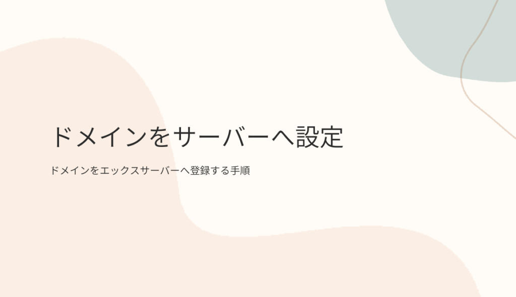 ③ドメインをエックスサーバーへ設定する