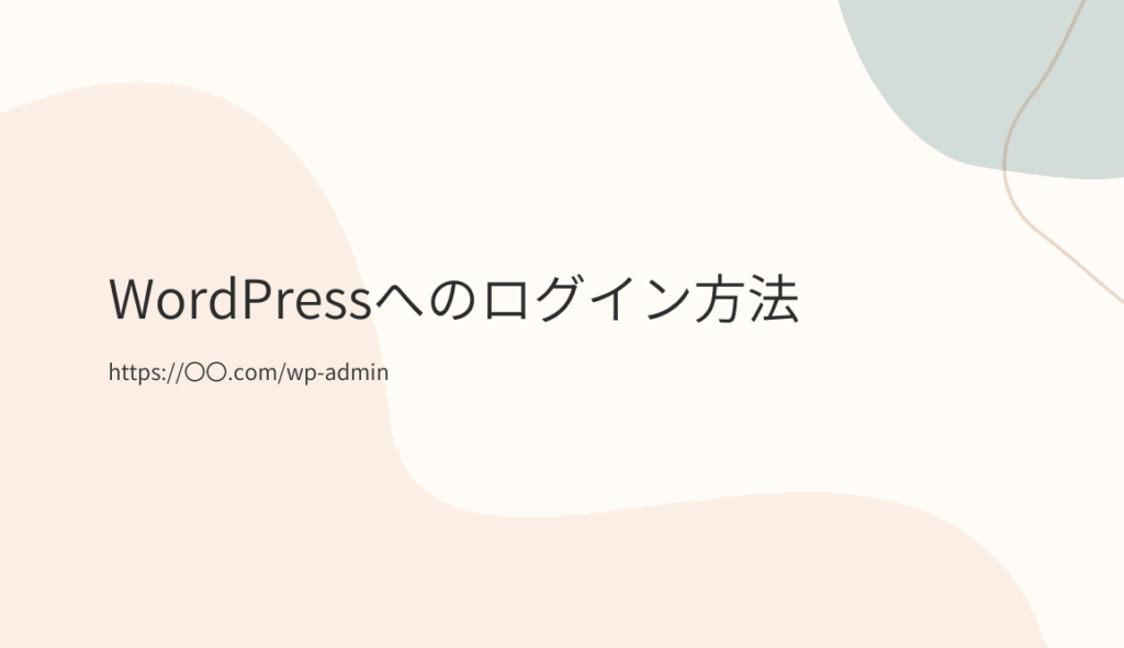 WordPressへのログイン方法