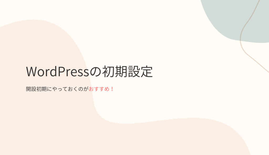 WordPressの初期設定を行う方法