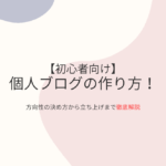 【初心者向け】個人ブログの作り方！方向性の決め方から立ち上げまでを徹底解説