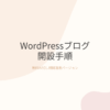 エックスサーバーの「無料お試し」を適用してWordPressブログを開設する手順