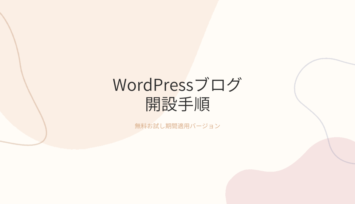 エックスサーバーの「無料お試し」を適用してWordPressブログを開設する手順