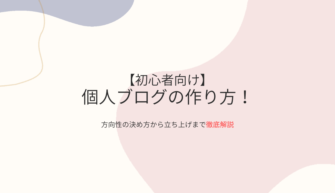 【初心者向け】個人ブログの作り方！方向性の決め方から立ち上げまでを徹底解説