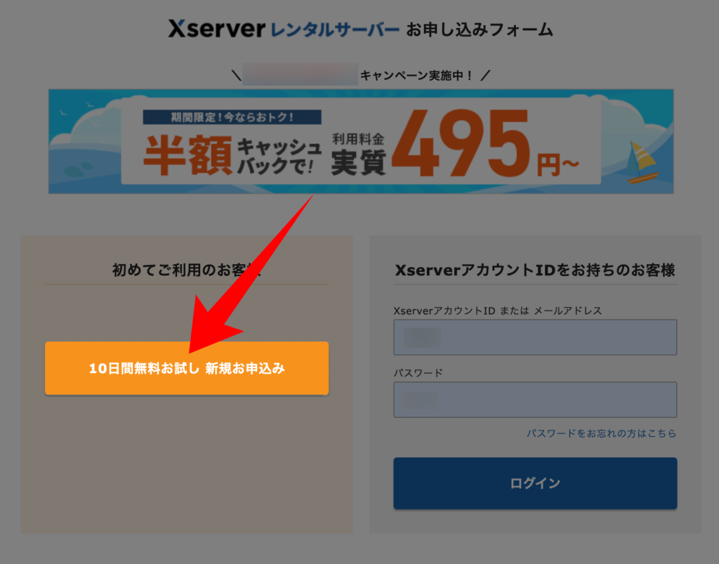 「10日間無料お試し 新規お申し込み」をクリック