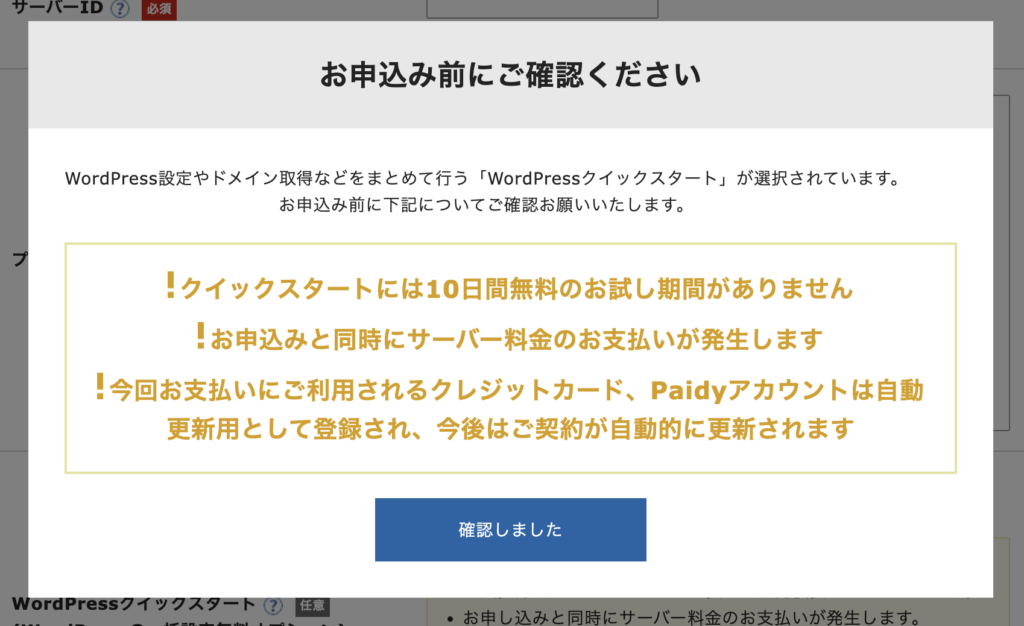 「WordPressクイックスタート」利用時の注意点が表示される