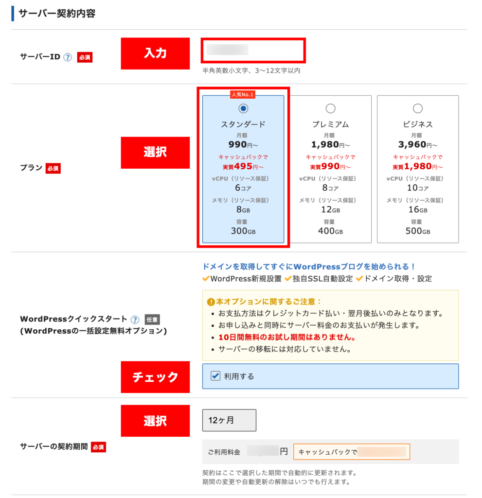 サーバー契約内容を入力