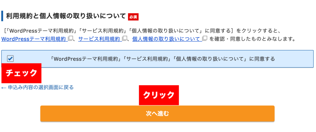 利用規約、個人情報の取り扱いに同意して次へ進む