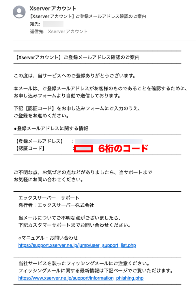 送られてきたメールで、6桁の確認コードを確認