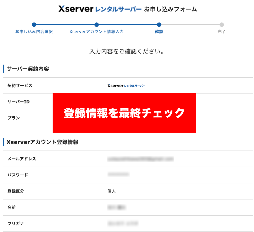 登録情報を最終チェック