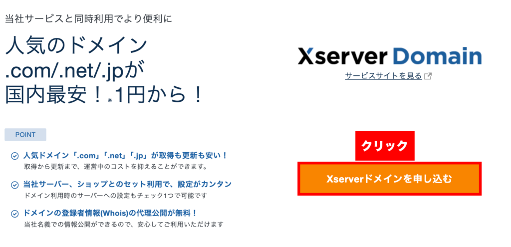 「Xserverドメインを申し込む」をクリック