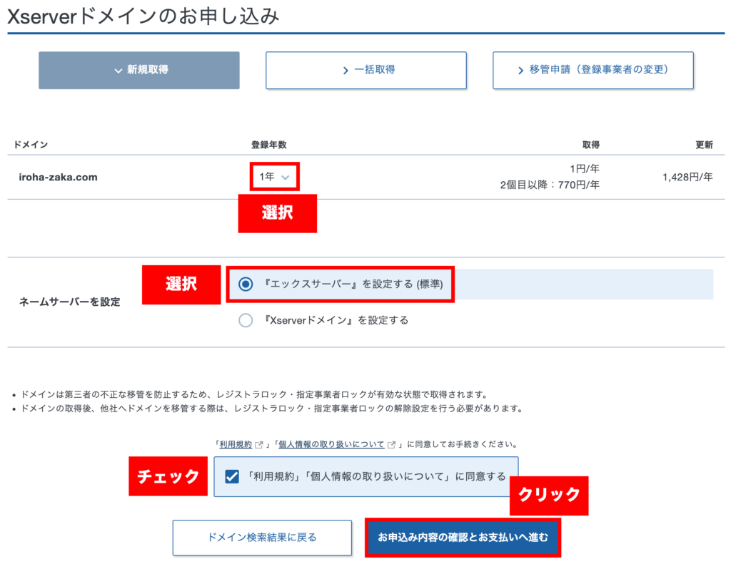 登録年数・ネームサーバーの設定を選択し、支払い手続きへ進む