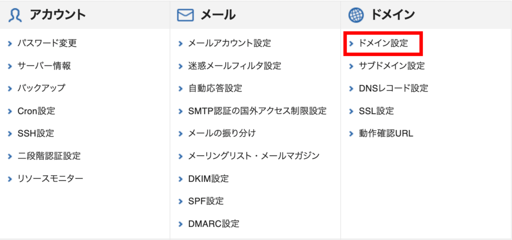 ドメイン設定をクリック