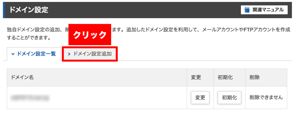 ドメイン設定追加をクリック