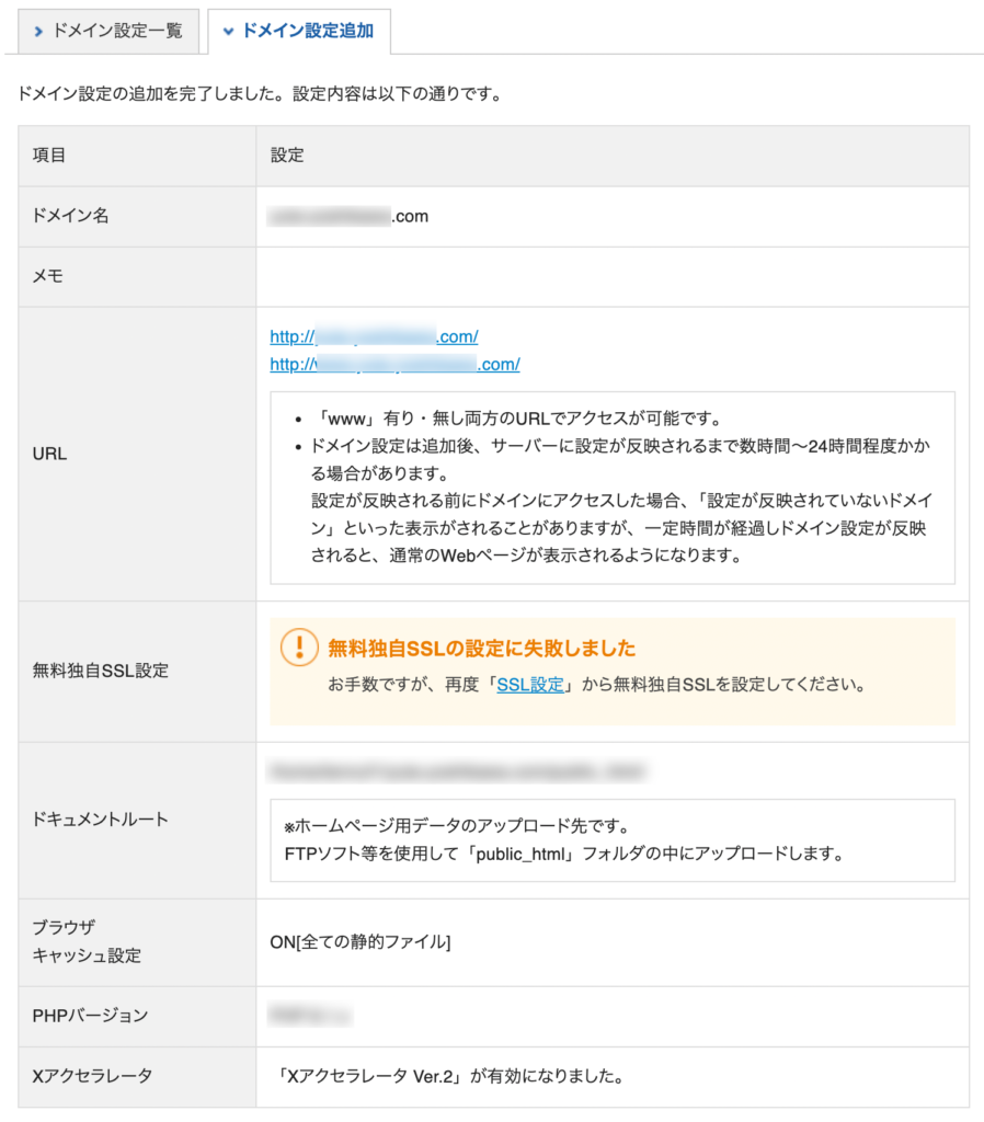 ドメイン設定内容が表示されたら、正常に追加完了