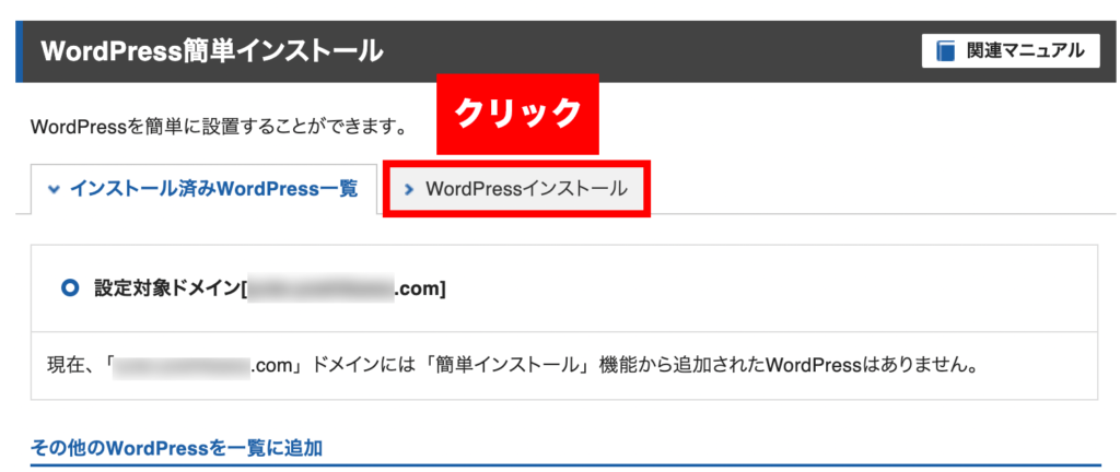 WordPressインストールをクリック