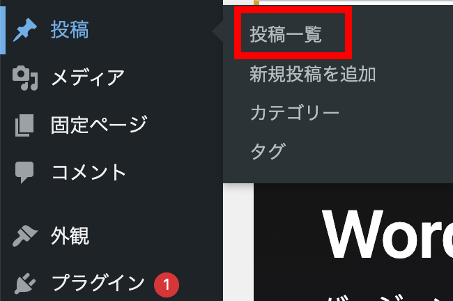 「投稿」＞「投稿一覧」をクリック