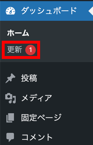 更新が必要な場合、「更新」の文字の横に数字が表示される