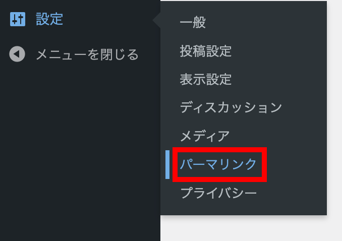 「設定」＞「パーマリンク」をクリック