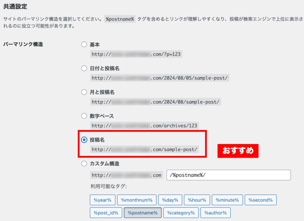 「投稿名」を選択するのがおすすめ