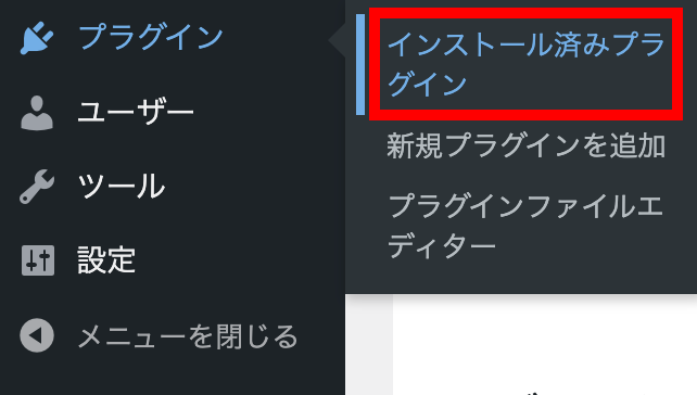 「プラグイン」＞「インストール済みプラグイン」をクリック