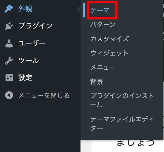 「外観」＞「テーマ」をクリック