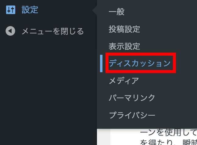 「設定」＞「ディスカッション」をクリック