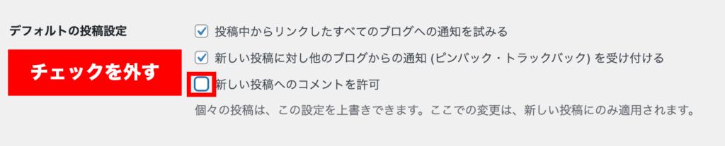 「新しい投稿へのコメントを許可」のチェックを外す