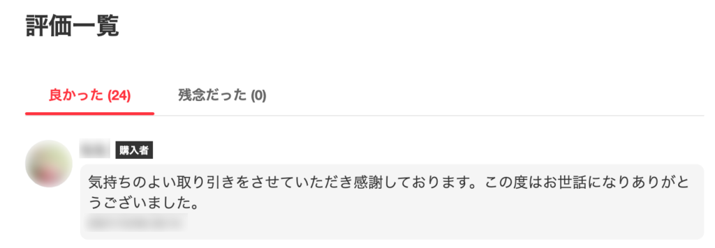 メルカリの評価は、「良かった」評価100%が理想