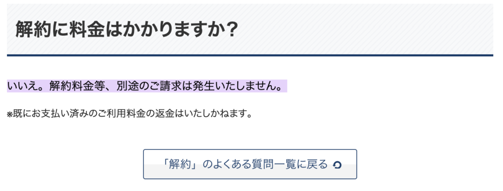 エックスサーバーQ&A 「解約に料金はかかりますか？」