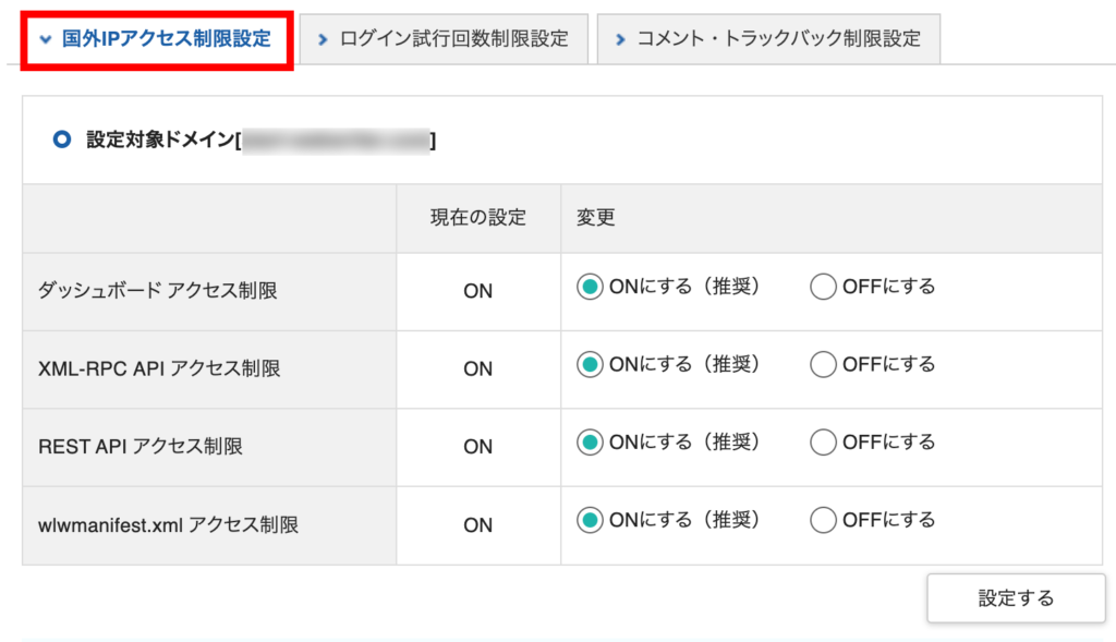 エックスサーバー 国外IPアクセス制限設定画面