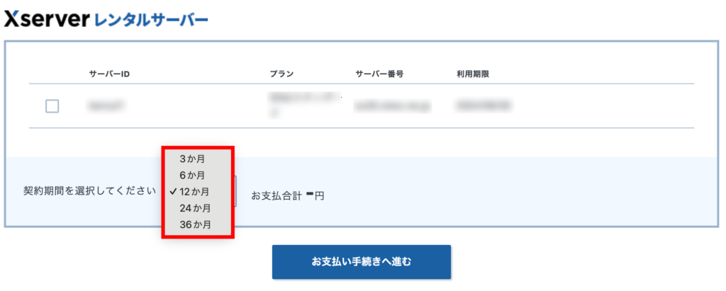 エックスサーバーの契約期間（3ヶ月・6ヶ月・9ヶ月・12ヶ月・24ヶ月・36ヶ月９