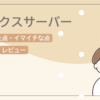 エックスサーバーを使ってよかった点・イマイチな点！評判やレビューについても解説