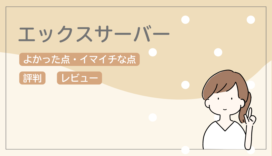 エックスサーバーを使ってよかった点・イマイチな点！評判やレビューについても解説