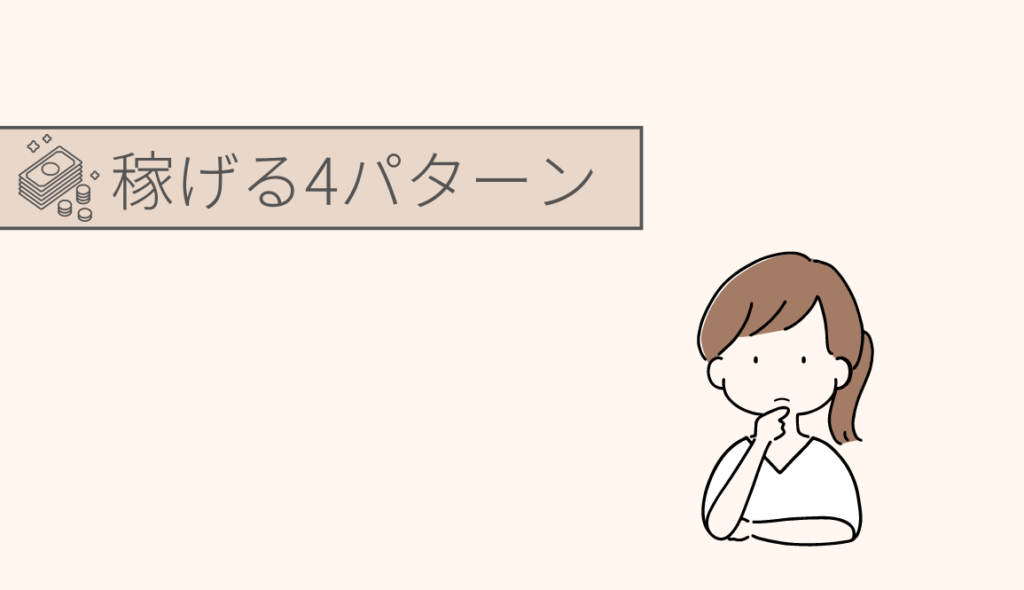 メルカリで稼げる4パターンと、それぞれのメリットデメリット