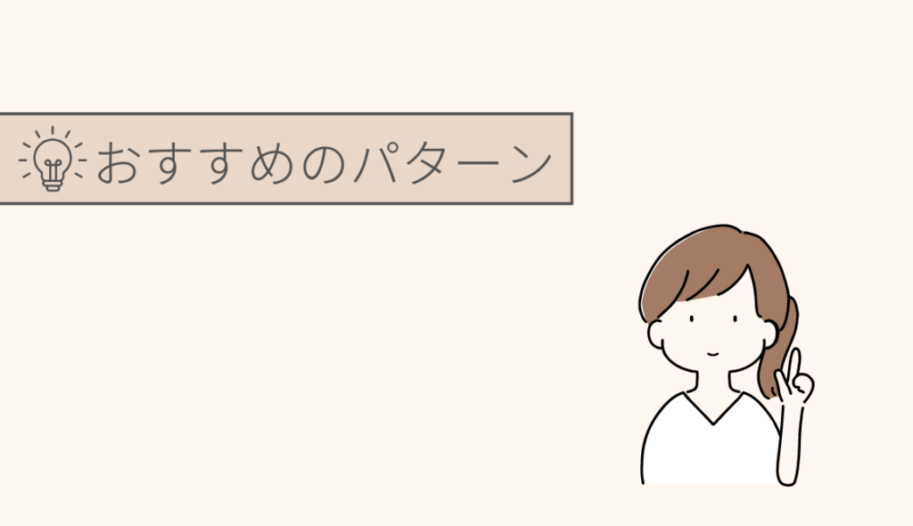 4つのうちあなたにおすすめのパターンは？
