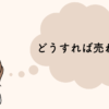 「売れる」かつ「トラブルのない」メルカリの取り組み方！