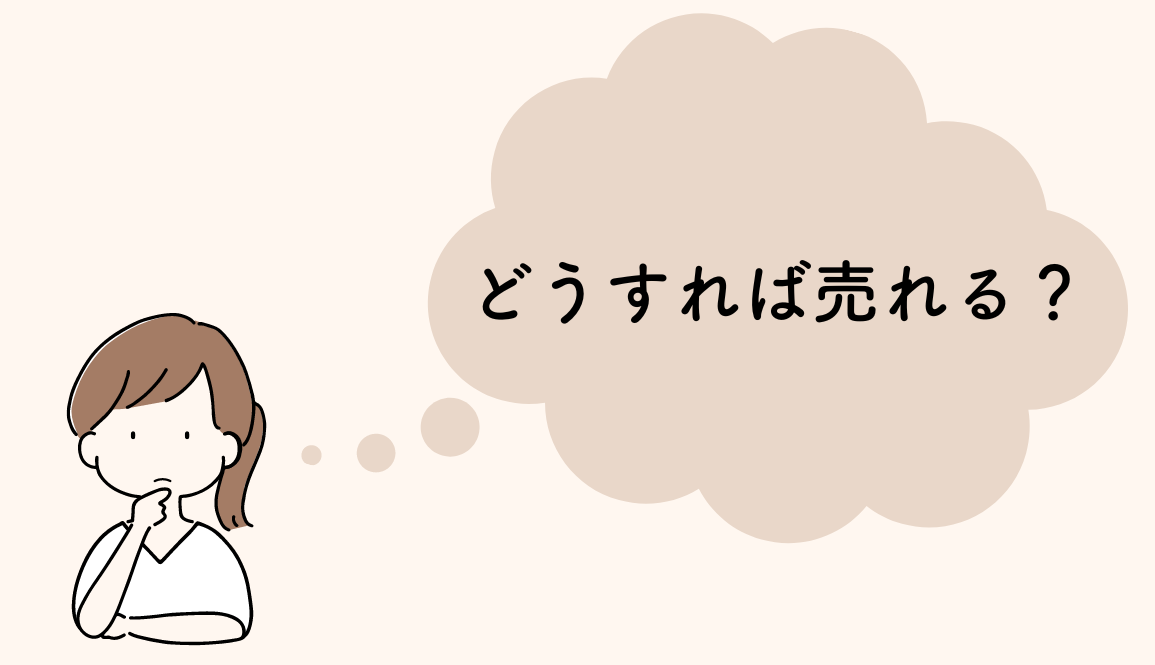 「売れる」かつ「トラブルのない」メルカリの取り組み方！