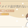 メルカリでハンドメイド作品が売れない！その理由と解決策とは？