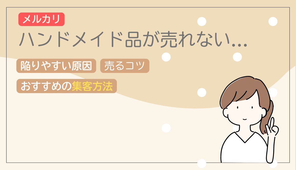 メルカリでハンドメイド作品が売れない！その理由と解決策とは？