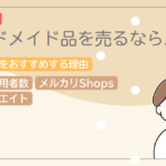 ハンドメイドを売るならメルカリがおすすめ！メルカリ歴10年のユーザーが考える3つの理由