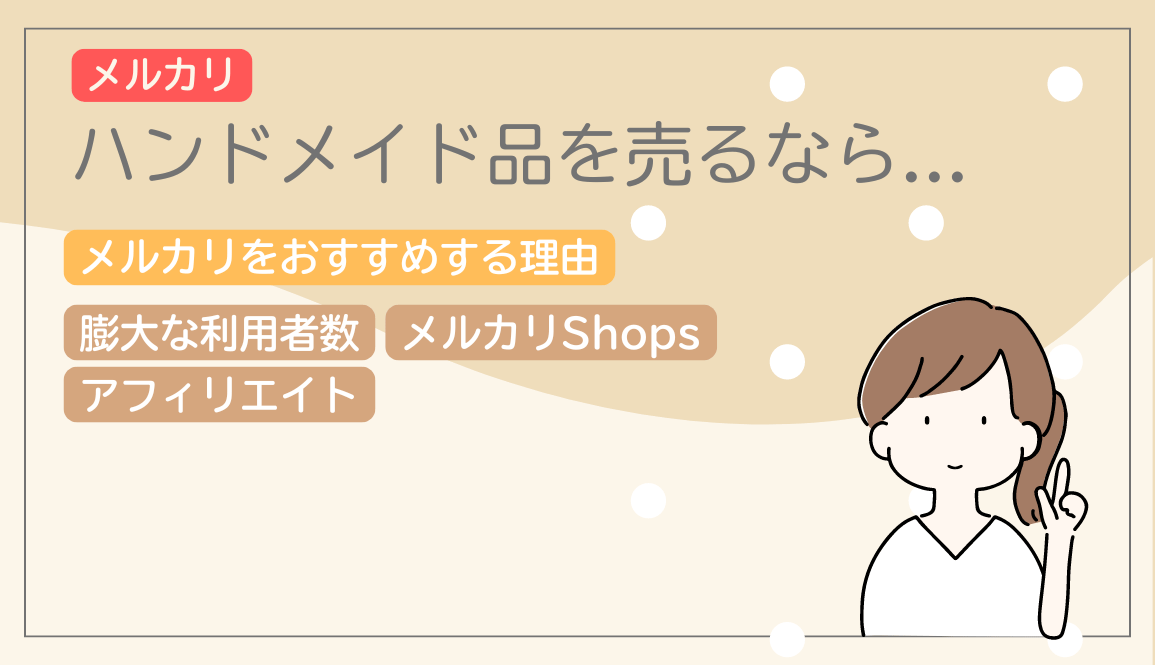 ハンドメイドを売るならメルカリがおすすめ！メルカリ歴10年のユーザーが考える3つの理由