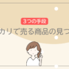 【主婦におすすめ】メルカリで売る商品の見つけ方！常にアンテナを張っておこう